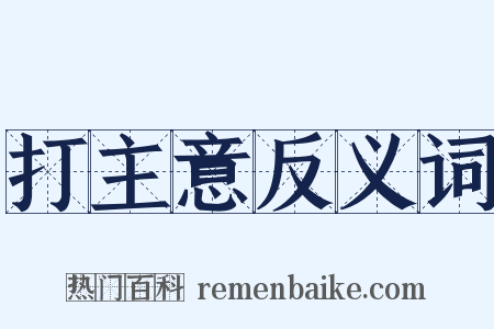 打主意反义词是什么意思的图片